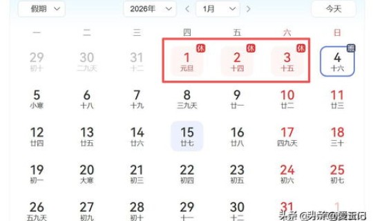 2026一月元旦放假时间 元旦假期安排