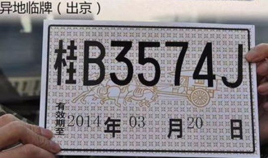 北京最新出京要求(北京临时车牌能出京吗)