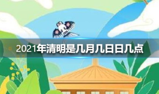 2021清明节旅游情况 2021清明节是几月几日