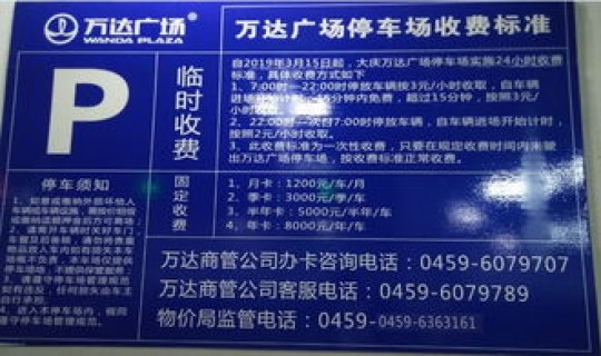 沈阳停车场收费系统价格表 停车场收费标准公示牌