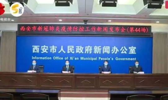 西安新冠疫情最新动态，新疫情