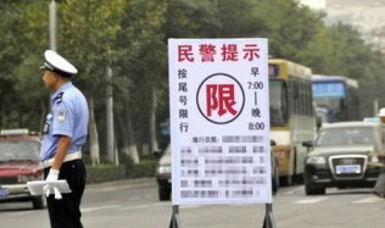 汽车限号10月份 天津今日限行车号