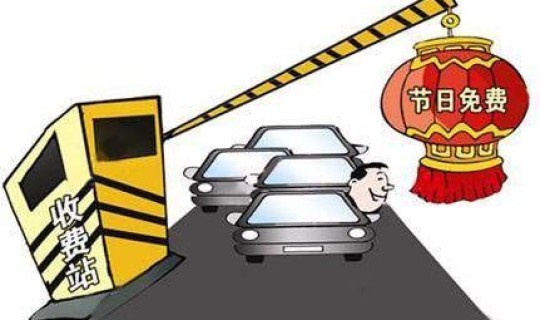 有哪些节假日高速出行是免费的 哪些节假日高速公路免收过路费