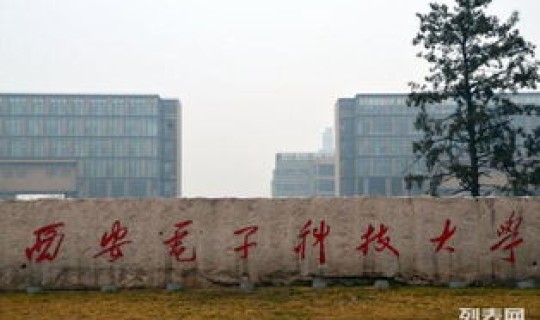 陕西一批本科学校(西安电子科技大学介绍)