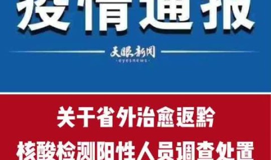 贵州新增一例 贵州发现一例