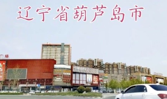 辽宁葫芦岛市疫情？葫芦岛市医院电话