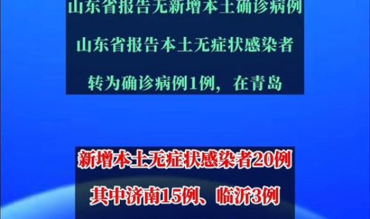 山东新增2例疫情是哪里 山东新增20例本土确诊