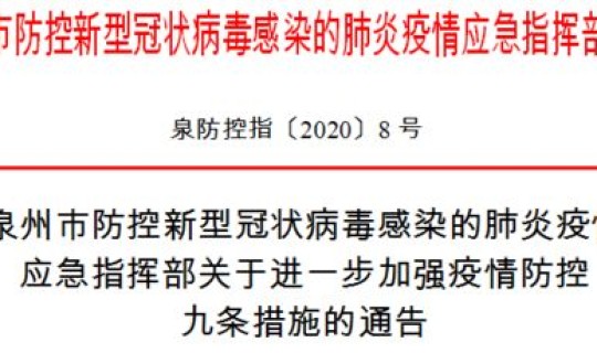 泉州最新疫情防控措施？新型冠状肺炎疫情