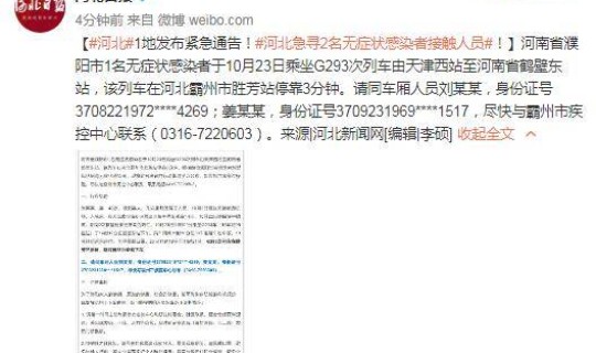 河北新增49例本地无症状感染？河北急寻2名无症状感染者接触人员