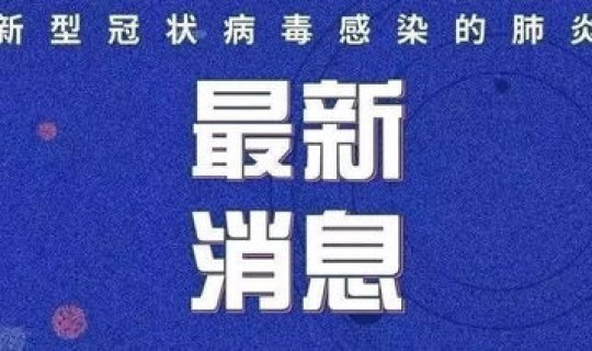 泰安新增1例新型肺炎病例详情 新型病毒肺炎最新消息