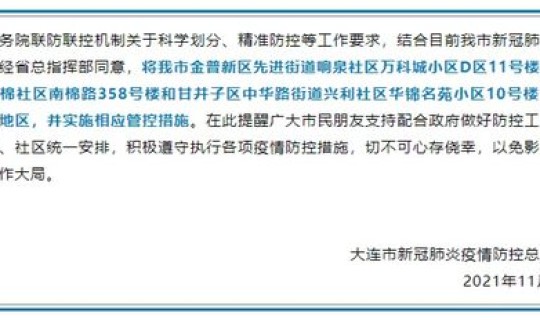 辽宁高中风险地区名单 辽宁新增5个中风险地区