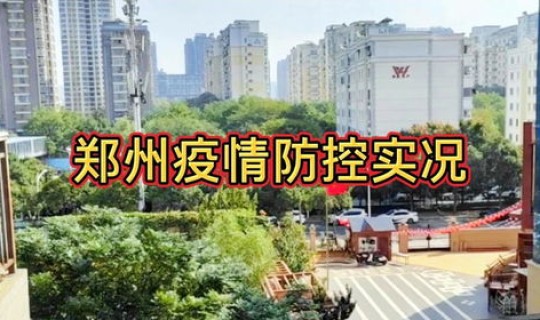 郑州疫情还会持续多久 疫情结束多久了