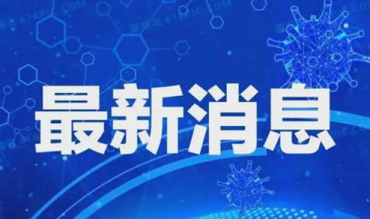廊坊最新疫情通报今天 河北省廊坊市有疫情吗