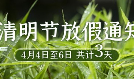 清明几号放假放几天(学校清明节放假几天)