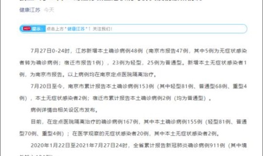 江苏新增本土确诊病例1例详情？江苏新增确诊病例通报