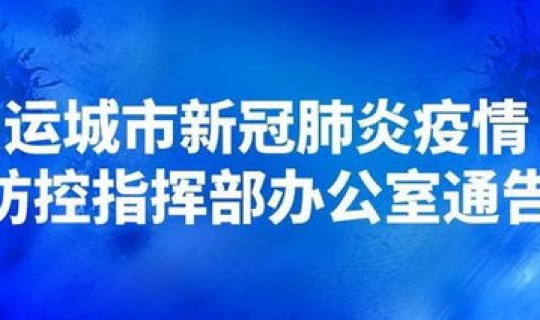 运城 疫情防控，病毒疫情