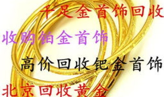 黄金回收今日报价 黄金现在回收价格多少钱一克