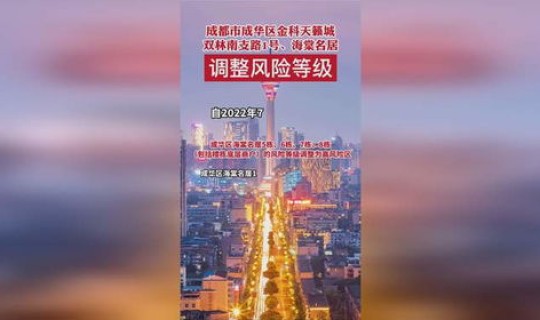 成都成华区疫情况 成都成华区一地调整为高风险地区