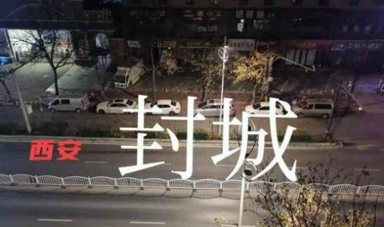 西安封城了吗？人员出行不了？西安封城最新消息2021
