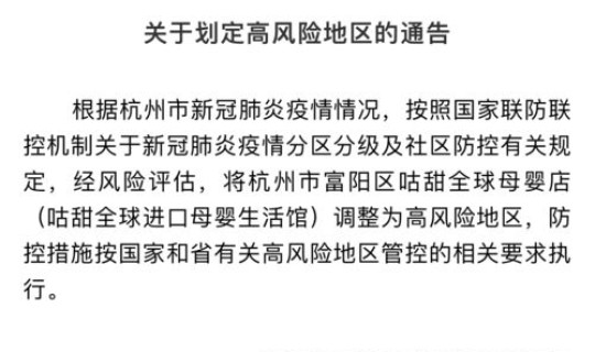 杭州中高风险地区？杭州有哪些中高风险地区