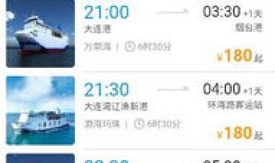烟台到大连船票时刻表查询最新消息，烟台到大连船票时刻表和价格表