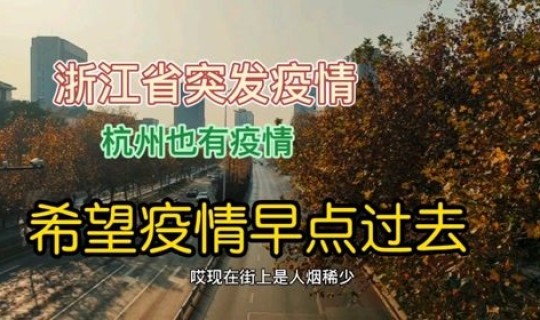 今日疫情 浙江，浙江哪几个城市有疫情