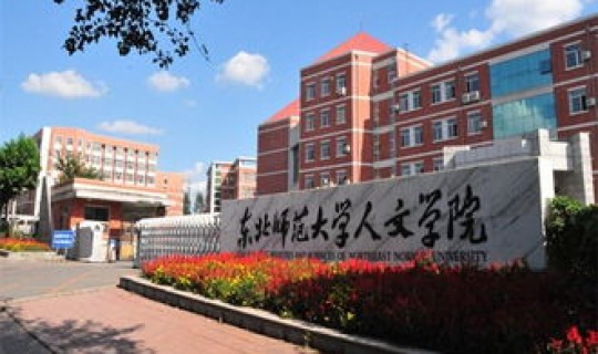 东北师大人文学院改名长春人文学院了吗(东北师大人文学院好吗)