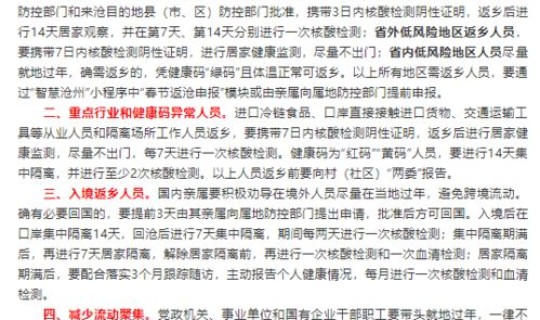 返乡人员疫情防控通知？关于进一步做好春节期间返乡人员疫情防控工作的通告