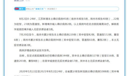 江苏新增50例本土病例，江苏新增本土确诊病例45例