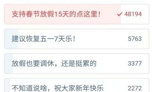 春节假期延长最新消息，国家规定的春节放假时间