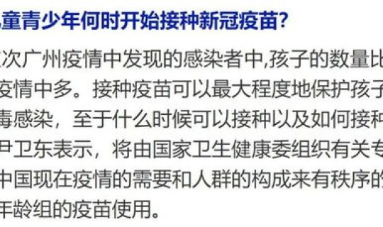 未成年打新冠疫苗好不好？新冠疫苗几岁可以打