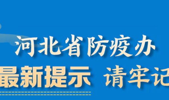 河北最新防控，河北防疫最新提醒