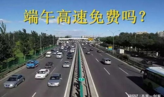 高速啥时间免费？高速是几号到几号免费