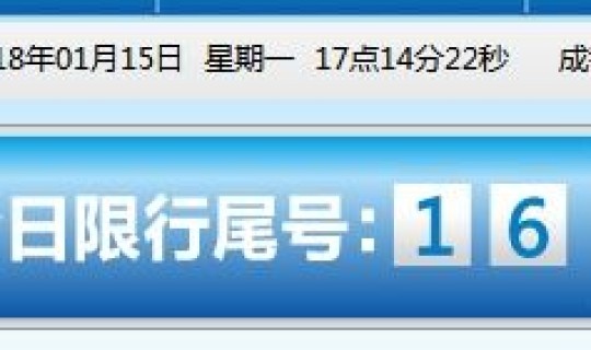 成都今天限行几号 成都今天限什么号