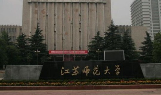 江苏师范大学含金量？江苏师范含金量高吗