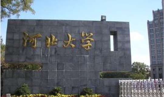 河北大学简介？河北大学有哪几所