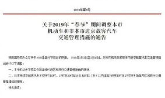 北京出入最新规定1 进京车辆进京最新规定
