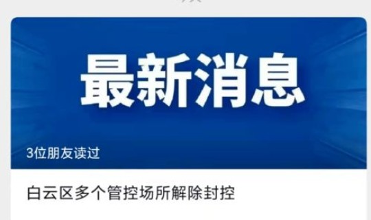 广州解封了吗2021？今天广州解封