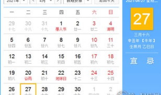 2021年4月26号黄历(2021年4月27日黄历)