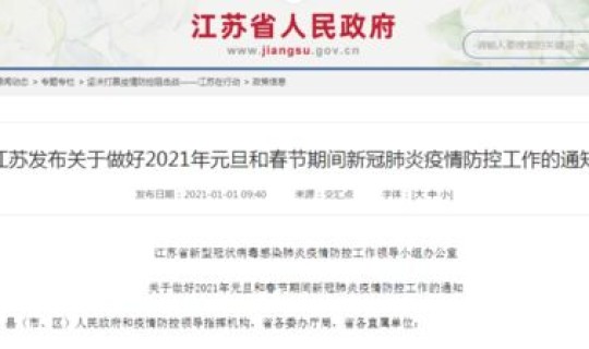 疫情江苏省最新通知消息，江苏疫情发布通知