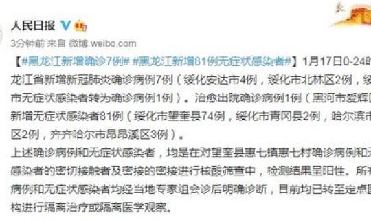 黑龙江新增7例确诊81例无症状(黑龙江新增确诊多少例)