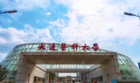 大连大学生疫情(大连医科大学可以参观吗)
