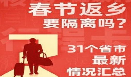 春节返乡需要隔离么，大学生返乡是什么意思