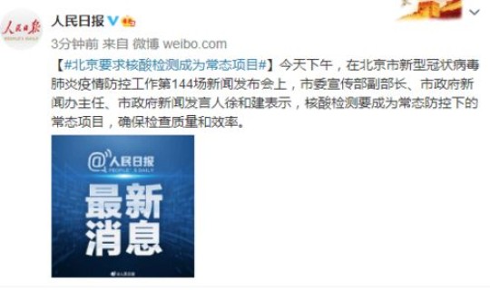 北京关于核酸检测要求(北京核酸检测规定)