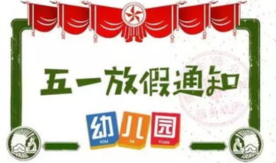 幼儿园五一放假通知公告模板(春季放假通知模板图片)