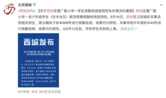 北京西城区一名学生核酸检测阳性 北京通州一学生核酸检测阳性