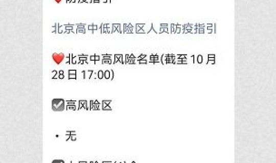 北京2地升高风险地区名单	，风险地区的人们应该注意什么