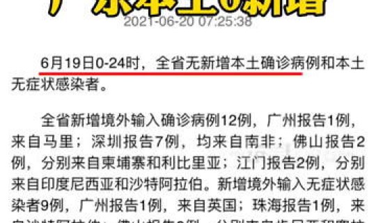 广东出现一例本土感染者 广东省新增1例本土无症状感染者