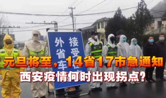 西安出现疫情了吗？西安疫情现在是什么情况