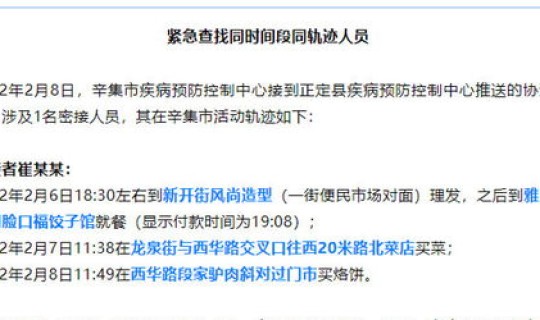 河北又一地发布密接者行动轨迹 2月13日唐山乐亭县密接者刘某某行动轨迹公布